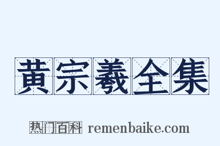 黄宗羲全集是什么意思的图片